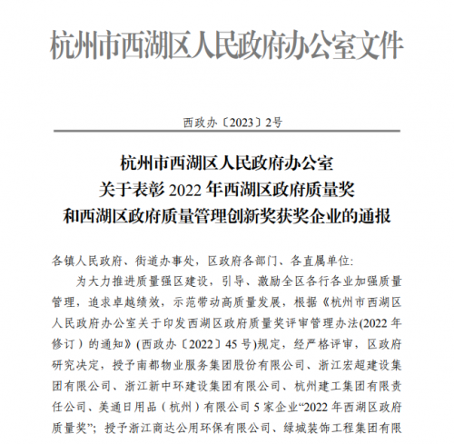 【企业荣誉】2022年西湖区政府质量奖正式发文 尊龙凯时集团首次申报即获奖！