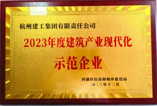 【企业荣誉】尊龙凯时集团荣获2023年度西湖区建筑业龙头企业、西湖区建筑产业现代化示范企业称号！